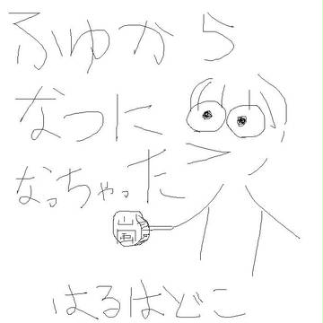 ふゆからなつになっちゃった