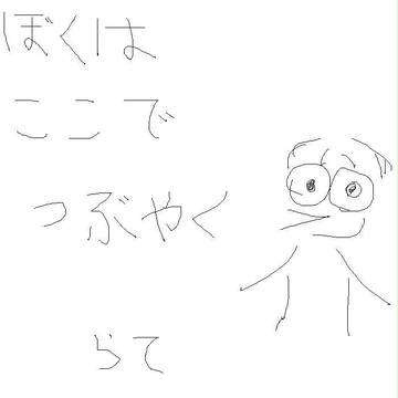 ぼくはここでつぶやく