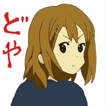 どや。