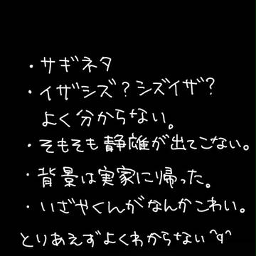 【腐向け】シズシズ詐欺【イザシズ？シズイザ？】