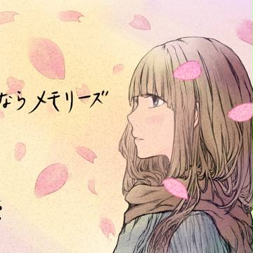 さよならメモリーズ