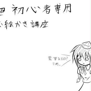 超初心者専用お絵かき講座 線画編