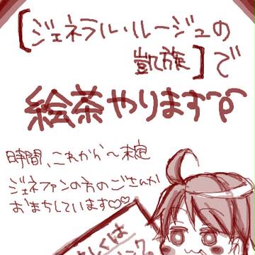 【ジェネラル】絵チャ【ルージュ】