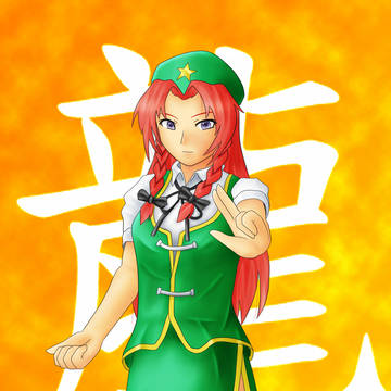 美鈴