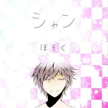 補足