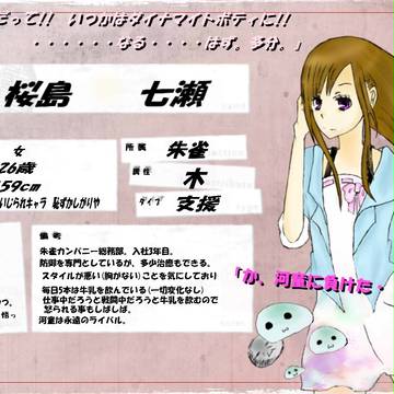 【ぴく東陰】桜島 七瀬【朱雀】