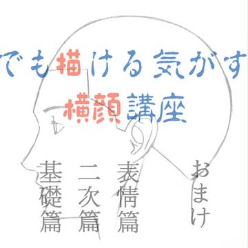 俺でも描ける気がする横顔講座