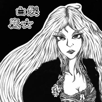 白い毛で魔女