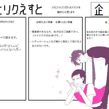 リクエスト募集【閉め切りました】