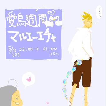 愛鳥週間マルエ絵チャ