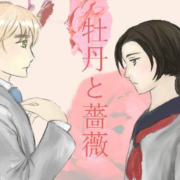 【腐】牡丹と薔薇