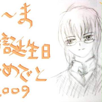 そ～まさん2009誕生日