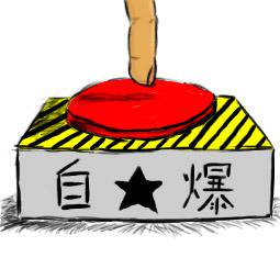 自★爆