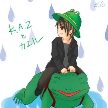 K.A.Zとカエル