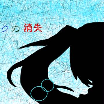 初音ミクの消失