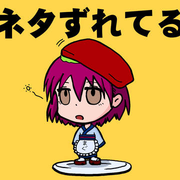 【すしねたん】ネタずれてる