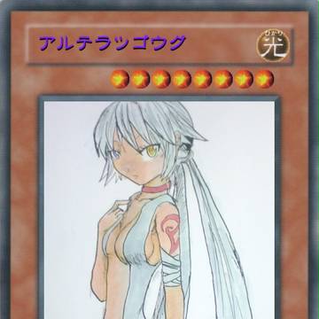 そんなことよりアルテラツゴウグかわいいよね