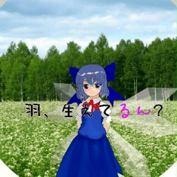 【ＭＭＤ】チルノで「羽、生えてるん？」