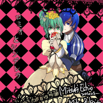 ロミオとシンデレラ