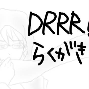 DRRR!!らくがき
