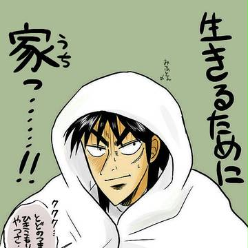 いきるためにうち
