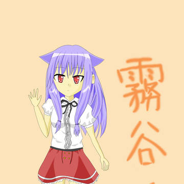 霧谷希