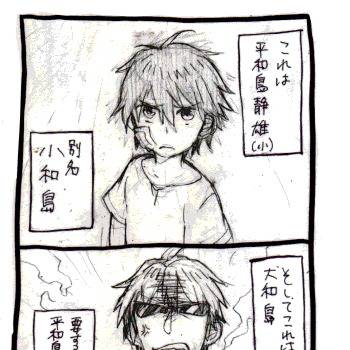 大和島と小和島とうざい人①