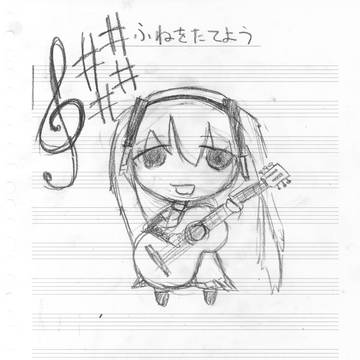 ふねをたてよう