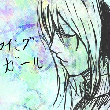 フライングガール