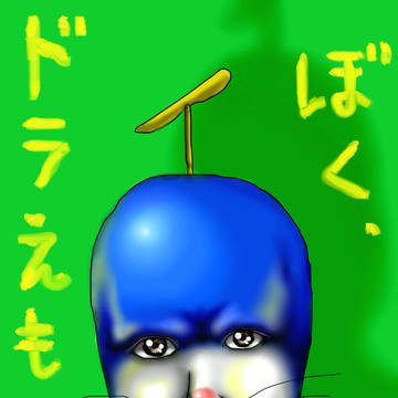 ドラえもん