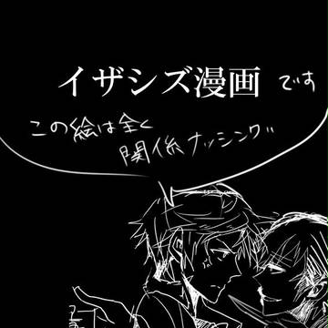 幸せならそれでいいんだよ【イザシズ/腐向け】