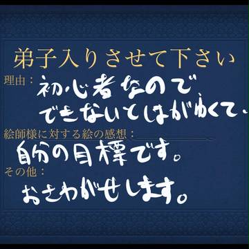 弟子入りさせてください