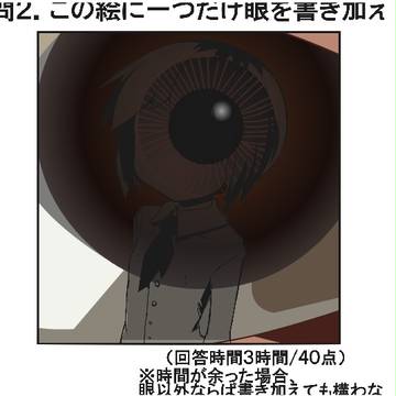問２．この絵に一つだけ眼を書き加えなさい