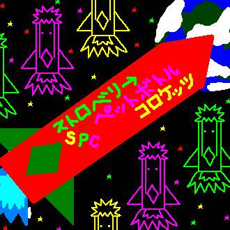 SPC(ストロベリーペットボトルコロケッツ)
