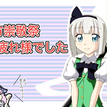 お疲れ様崇敬祭