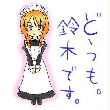 【迷い猫より】メイドの鈴木さん