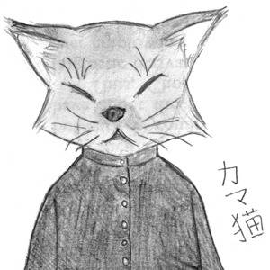 かま猫