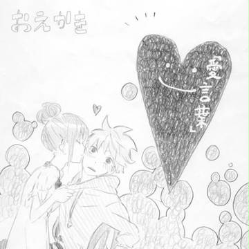 「愛言葉」