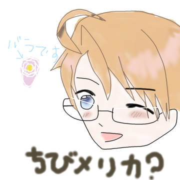ちびメリカ