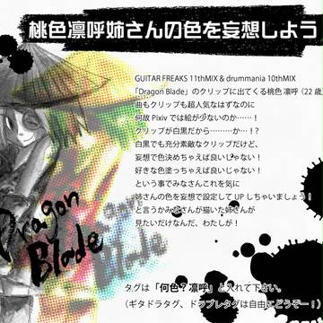 【企画】桃色凛呼姉さんの色を妄想しよう!
