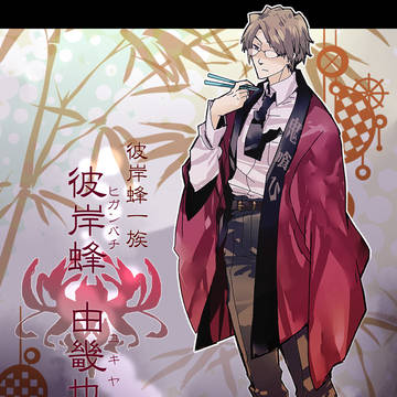 【ぴく現忍】彼岸蜂　由畿也【中忍】