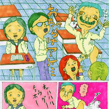 おちゃらけアケミ