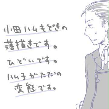 小田ハム？落書漫画