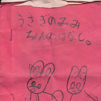 幼児の頃に描いた黒歴史絵本