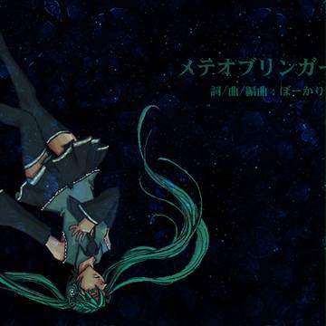 メテオブリンガー