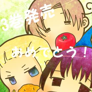 祝3巻
