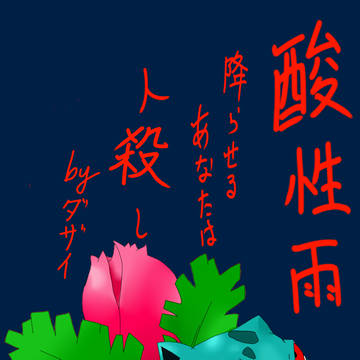 ～ポケモン日記人情派～フシギソウ
