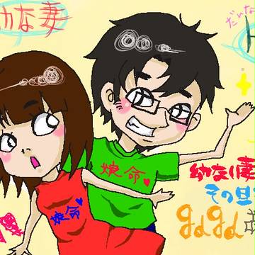 幼ない妻とその旦那とｇｄｇｄ雑談しようず！