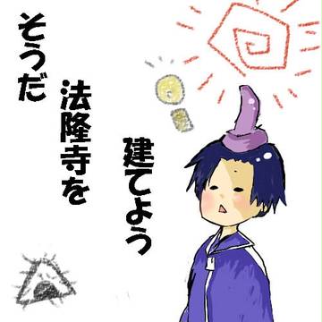 そうだ法隆寺を建てよう