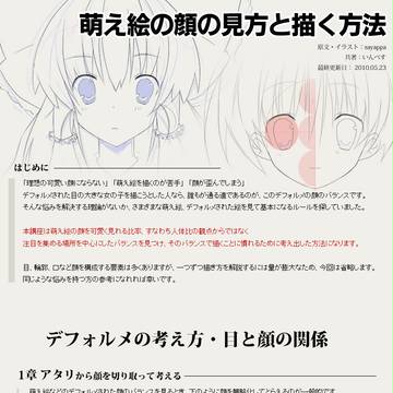 萌え絵の顔の見方と描く方法